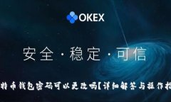 比特币钱包密码可以更改