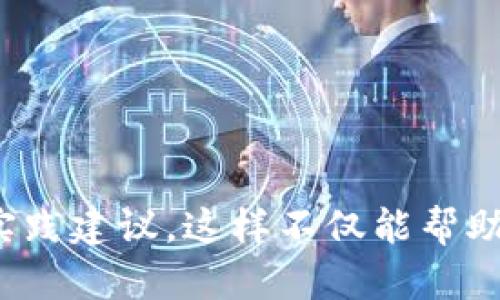 biao ti内容：2020年最佳以太坊钱包推荐：安全、易用与选择指南/biao ti

以太坊钱包, 以太坊存储, Crypto钱包, 数字货币安全/guanjianci

---

# 内容主体大纲

1. 引言
   - 以太坊的崛起：加密货币的未来
   - 使用以太坊钱包的意义

2. 以太坊钱包的类型
   - 热钱包和冷钱包概述
   - 纸钱包的优缺点

3. 2020年最佳以太坊钱包推荐
   - MetaMask
   - MyEtherWallet
   - Ledger Nano S
   - Exodus

4. 如何选择合适的以太坊钱包
   - 安全性考虑
   - 用户体验与界面设计
   - 支持的功能和代币

5. 使用以太坊钱包的最佳实践
   - 密码保护和双重身份验证
   - 备份和恢复策略

6. 以太坊钱包的常见问题
   - 如何导出密钥？
   - 钱包被盗后该怎么办？

7. 未来的以太坊钱包趋势
   - 去中心化金融(DeFi)的影响
   - 多资产钱包的崛起

8. 结论
   - 安全存储加密货币的重要性
   - 持续关注市场和技术变化

---

## 引言

以太坊（Ethereum）作为第二大加密货币平台，自2015年推出以来，快速崛起并成为去中心化应用程序（dApps）和智能合约的基础。随着越来越多的人投资于以太坊，其钱包的选择和使用变得至关重要。

以太坊钱包不仅仅是存储以太币（ETH）和其他基于以太坊的代币（如ERC-20代币）的工具，更是安全管理数字资产的重要方式。在这篇文章中，我们将深入探讨2020年最佳以太坊钱包的选择，并提供实用的使用建议。

## 以太坊钱包的类型

### 热钱包和冷钱包概述

以太坊钱包主要分为两类：热钱包和冷钱包。热钱包连接到互联网，提供灵活性和便利性。相对地，冷钱包则是离线存储，安全性更高。

热钱包通常包括在线钱包和移动钱包，方便用户随时随地访问。而冷钱包则包括硬件钱包和纸钱包，适合长期存储资产。

### 纸钱包的优缺点

纸钱包是将公钥和私钥打印在纸上的一种方式，属于冷钱包的一种。虽然纸钱包防病毒和黑客攻击的风险相对较低，但需要注意物理安全，避免磨损或丢失。

## 2020年最佳以太坊钱包推荐

### MetaMask

MetaMask是一款非常受欢迎的浏览器扩展和移动应用，允许用户管理以太坊及其代币。其用户友好的界面和强大的功能让其成为许多以太坊用户的首选。

### MyEtherWallet

MyEtherWallet（MEW）是一个开源的以太坊钱包，允许用户生成钱包和管理以太坊资产。MEW的可靠性和安全性赢得了广大用户的信任，非常适合技术用户。

### Ledger Nano S

Ledger Nano S 是一款硬件钱包，以其高安全性著称。它通过离线存储密钥，防止在线攻击，适合长期持有以太坊的用户。

### Exodus

Exodus是一款支持多种加密货币的桌面和移动钱包，具有简单易用的界面，以及内置交易所功能，方便用户在不同的数字资产之间进行交易。

## 如何选择合适的以太坊钱包

### 安全性考虑

在选择以太坊钱包时，安全性是一个不可忽视的重要因素。要确保钱包提供多重保护措施，如双重身份验证和加密存储，以降低资产被盗的风险。

### 用户体验与界面设计

一个用户友好的界面可以大大提升使用体验。选择一个功能清晰、使用简单的钱包，使得即使是新手也能够轻松上手。

### 支持的功能和代币

某些钱包可能支持多种代币或与特定的去中心化金融（DeFi）应用兼容，因此在选择钱包时应考虑个人的需求。

## 使用以太坊钱包的最佳实践

### 密码保护和双重身份验证

确保钱包密码足够复杂，并启用双重身份验证，可以有效增加账户的安全性，减少被盗的可能性。

### 备份和恢复策略

定期备份钱包，并保障私钥的安全是非常重要的。在钱包数据丢失或设备损坏时，用户应有能力快速恢复资产。

## 以太坊钱包的常见问题

### 如何导出密钥？

导出私钥的过程因钱包而异。一般来说，可以在钱包设置中找到相关选项，务必注意将私钥安全存储，绝不要与他人分享。

### 钱包被盗后该怎么办？

若发现钱包被盗，应立即采取措施，例如更改相关账户的密码，联系钱包提供商，并警惕与该账户相关的任何可疑活动。

## 未来的以太坊钱包趋势

### 去中心化金融(DeFi)的影响

DeFi的快速发展促使更多以太坊钱包开发出与去中心化应用兼容的功能，用户可以在钱包中直接访问各种金融服务。

### 多资产钱包的崛起

随着用户对多个加密货币需求的增加，多资产钱包正在成为市场趋势，用户希望在一个平台上管理所有的数字资产。

## 结论

在2020年，以太坊钱包的选择带来了许多便利和挑战。选择一个安全、功能强大且易于使用的钱包，不仅可以方便资产管理，更能增强对数字货币市场的了解和参与。

未来，以太坊及其钱包的发展将继续影响加密货币行业，用户应时刻关注技术变化和市场趋势，确保他们的数字资产得到最佳保护。

---

# 可能的相关问题

1. 以太坊钱包和比特币钱包有何不同？
2. 如何用纸钱包存储以太坊？
3. 热钱包和冷钱包在安全性上的差异是什么？
4. 使用以太坊钱包时如何防止网络钓鱼？
5. 如何安全地在以太坊钱包之间转账？
6. 以太坊价值波动如何影响钱包的选择？
7. 使用以太坊钱包进行交易时需要支付哪些费用？

接下来，每个问题将详细探讨。每个问题的内容将深入分析，涵盖背景、现状和未来趋势，并给出实践建议。这样不仅能帮助用户深入理解以太坊钱包的使用，还能增强他们在数字货币领域的知识。