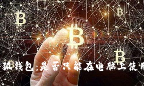 小狐钱包：是否只能在电脑上使用？