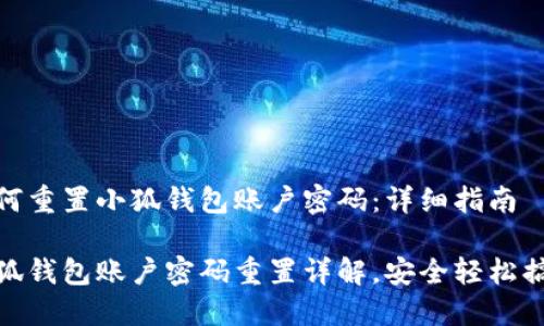 如何重置小狐钱包账户密码：详细指南

小狐钱包账户密码重置详解，安全轻松搞定