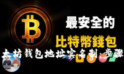 如何实现以太坊钱包地址实名制：步骤与注意事项