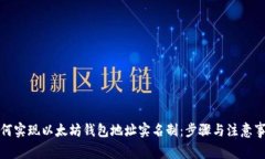 如何实现以太坊钱包地址