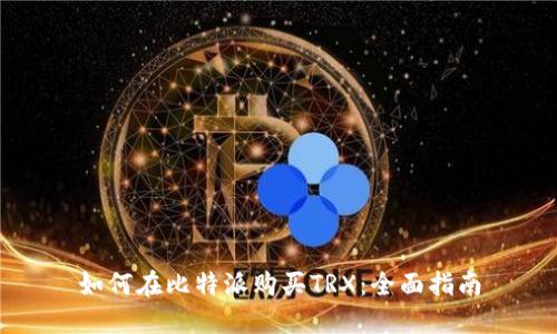 如何在比特派购买TRX：全面指南