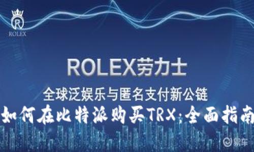 如何在比特派购买TRX：全面指南