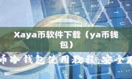 全面解析比特币冷钱包使用教程：安全存储你的比特币