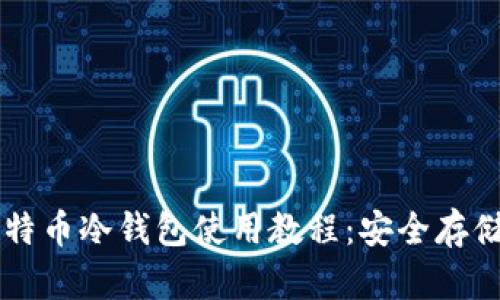 全面解析比特币冷钱包使用教程：安全存储你的比特币