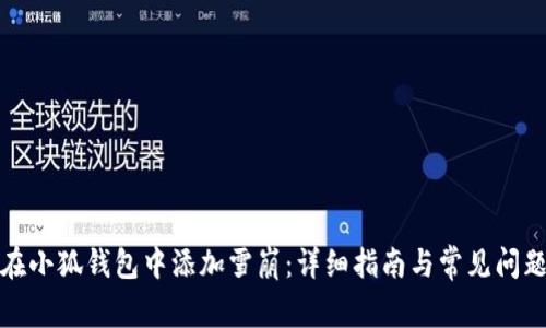 如何在小狐钱包中添加雪崩：详细指南与常见问题解答