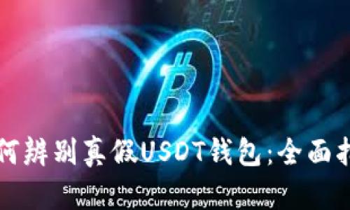 如何辨别真假USDT钱包：全面指南