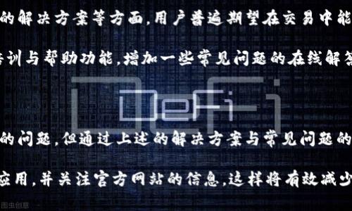 biao ti小狐钱包无法打开网页的解决方案与常见问题解析/biao ti

小狐钱包, 网页打不开, 问题解决, 手机钱包/guanjianci

## 内容主体大纲

1. 引言
   - 小狐钱包的背景介绍
   - 用户常见的使用问题

2. 小狐钱包无法打开网页的原因
   - 网络连接问题
   - 应用程序错误
   - 服务器维护
   - 手机上浏览器设置问题

3. 如何解决小狐钱包无法打开网页的问题
   - 检查网络连接
   - 清除浏览器缓存
   - 更新手机操作系统和应用
   - 重装小狐钱包应用

4. 常见问题解析
   - 为什么小狐钱包网页频繁打不开？
   - 如何测试我的网络连接？
   - 小狐钱包维护期间如何确认？
   - 如何安全地重装小狐钱包？
   - 该如何备份与恢复小狐钱包的数据？
   - 是否可以在其他设备上使用小狐钱包？
   - 尝试其他解决方案时注意事项

5. 小狐钱包的用户反馈与建议

6. 结论
   - 总结如何避免小狐钱包打不开网页的问题
   - 对用户的建议

---

## 引言

小狐钱包是一款受欢迎的手机钱包应用，为用户提供方便、高效的支付与资金管理功能。然而，一些用户在使用小狐钱包时会遇到网页无法打开的情况。这可能会影响到日常生活和消费体验。

本文将集中讨论导致小狐钱包无法打开网页的原因，提供系统的解决方案，并解析相关的常见问题，以帮助用户更好地使用这款应用。

## 小狐钱包无法打开网页的原因

### 网络连接问题

网络连接是任何在线服务正常运行的基础。如果你的手机网络不稳定，连接断断续续，自然会导致小狐钱包无法打开网页。

### 应用程序错误

每一款手机应用程序都可能遭遇一些意外错误，可能是由于应用不兼容最新的操作系统，或是应用本身的Bug没有得到及时修复。

### 服务器维护

如果小狐钱包的服务器正在进行维护或出现故障，所有用户都会面临网页无法访问的问题。这种情况下，用户只能等待团队修复问题。

### 手机上浏览器设置问题

某些浏览器的安全设置可能导致小狐钱包的网页无法正常加载，如禁用了cookie或JavaScript等功能。

## 如何解决小狐钱包无法打开网页的问题

### 检查网络连接

首先确认手机是否连接到Wi-Fi或移动数据，尝试访问其他网页看是否正常，从而快速判断网络连通性。

### 清除浏览器缓存

如果是通过浏览器使用小狐钱包网页，定期清除浏览器缓存可以减少加载错误的几率。进入手机设置，找到应用管理，选择你的浏览器，进行缓存清理。

### 更新手机操作系统和应用

确保小狐钱包及手机操作系统更新到最新版本，开发者通常会修复一些已知BUG，提高软件的兼容性和安全性。

### 重装小狐钱包应用

如果其他方法都无效，尝试卸载并重新安装小狐钱包。在卸载前，务必备份重要数据，以免丢失信息。

## 常见问题解析

### 为什么小狐钱包网页频繁打不开？

小狐钱包网页频繁打不开的原因可能有多个，包括网络不良、服务器问题和应用本身的技术问题。

首先，网络情况是最为常见的因素。当你的手机信号不稳定或移动网络信号弱时，使用小狐钱包网页时就更容易出现无法连接的情况。

其次，服务器的问题也不容小觑，如果小狐钱包的服务器正在进行维护或者遭遇技术故障，这会导致所有用户都无法访问相关网页。这种情况下，用户通常只能耐心等待。

最后，小狐钱包的程序漏洞或是软件未更新也会造成此种情况。应用需要定期维护和更新来适应不同的系统环境。

为了解决网页无法打开的问题，用户可以定期检查服务器状态，保持良好的网络连接，并确保小狐钱包是最新的版本。

### 如何测试我的网络连接？

测试网络连接的重要步骤在于确保所有在线活动都能顺利进行。

首先，你可以使用其他应用程序进行网络访问，例如浏览器、社交媒体应用等，验证是否能够成功加载网页。如果在这些应用中也会发生无法访问的情况，那显然是网络问题。

此外，你可以进入手机的设置中，查看网络状态。这一部分通常会有详细的网络连接情况，包括Wi-Fi信号强度及移动数据的使用情况。

另一种快速测试网络的方法是通过重启路由器或开关飞行模式来刷新网络连接。这种方法通常能帮助解决一些暂时性的问题。

最终，用户可以使用专业的网络测试工具，实时监测网络延迟、丢包率等数据，进一步了解网络状况。

### 小狐钱包维护期间如何确认？

用户可以通过多种渠道来确认小狐钱包的维护情况。

通常情况下，小狐钱包会在其官方网站或社交媒体平台上公告维护时间。用户可以关注小狐钱包的官方微博、微信或其他社交平台，获取第一手信息。

另外，用户也可以访问一些科技论坛或社区，查看是否有其他用户反馈相同的问题。一些常见的讨论区如知乎、豆瓣等都有用户分享经验。

维护期间，用户可以在官方网站查看是否有相关的公告或消息，并可以通过客服进行询问，确认维护的具体状况。

总结来说，及时关注官方信息是了解小狐钱包维护的一种有效方式，同时保持其他支付方式备用也是一种良好的应对策略。

### 如何安全地重装小狐钱包？

重装小狐钱包的同时需保障数据安全，下面是具体步骤。

在卸载应用之前，首先需要备份钱包中的重要数据。这通常是在钱包的设置中，选择“导出钱包”或“备份”选项，生成的备份文件保存到安全的位置，也可以选择在云存储上进行备份。

接着，要确保删除旧版应用，方法简单：进入手机的设置，找到应用管理，选择小狐钱包点击卸载。

然后，前往应用市场或者小狐钱包的官方网站重新下载最新版本，安装过程一如既往，完成后打开应用并根据提示进行还原之前备份的数据。

最后，不要忽视应用的安全权限设置。在刚安装完成后，确认小狐钱包的所有必要权限都被允许，以确保软件正常运作。

### 该如何备份与恢复小狐钱包的数据？

备份与恢复小狐钱包数据的步骤对于用户非常重要。

小狐钱包一般提供导出功能，有的是通过私钥或助记词进行备份。用户可以在“小狐钱包”中的设置选项里找到“备份钱包”的功能，按照提示将有关信息记录下，以备后用。

当需要恢复数据时，用户可以在安装了小狐钱包应用后，选择“导入钱包”，并输入备份时获得的信息，如助记词或私钥等。

在进行备份与恢复时，一定要确保其他人无法获取这些敏感信息，避免安全隐患。备份文件和助记词最好保存在安全的地方，物理与网络双重保障。

### 是否可以在其他设备上使用小狐钱包？

小狐钱包是否能在其他设备上使用，取决于账户的安全性和数据备份情况。

小狐钱包通常允许用户在多个设备上使用，只要确保你有相应的账户信息或备份数据。首先，登录到不同的设备，输入相应的账户信息，一般会要求进行手机验证等操作。

在使用不同的设备登录时，用户需要注意安全性，要保证这些设备是可信的，避免在公共电脑或公用网络下输入敏感信息。

此外，某些功能可能会因为设备差异而受到影响。例如，某些安全设置可能无法在新设备上自动应用，用户需手动设置，以确保钱包的安全正常使用。

### 尝试其他解决方案时注意事项

在寻找解决方案的同时，用户需注意以下事项以确保安全性与有效性。

在使用第三方的解决方案时，首先要判断其可靠性。有些修复工具或网站可能会与小狐钱包不兼容，或甚至是安全隐患。

还需避免轻易访问不明链接或下载未知程序，以免遭遇恶意软件。同时，推荐使用官方提供的解决方案和论坛讨论的信息，以获得更可靠的支持。

另外，在尝试解决问题后，要时常监测小狐钱包的使用情况，以识别是否还有其他潜在问题。如有新的问题出现，及时与消费者服务联系。

## 小狐钱包的用户反馈与建议

针对小狐钱包的用户反馈主要集中在使用体验、功能需求以及常见问题的解决方案等方面。用户普遍期望在交易中能更加安全、流畅，同时在操作界面上有更好的用户体验。

为此，小狐钱包开发团队可以考虑定期发布系统更新，同时加强用户的培训与帮助功能，增加一些常见问题的在线解答，提高用户在遇到问题时的处理效率。

## 结论

小狐钱包作为一款便捷的手机钱包应用，虽然会偶尔遇到网页无法打开的问题，但通过上述的解决方案与常见问题的解析，相信用户在未来的使用过程中能更顺畅地处理相关问题。

对用户的建议是，今后使用小狐钱包时，保持良好的网络环境，定期更新应用，并关注官方网站的信息，这样将有效减少遇到问题的几率。