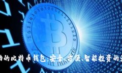 猎豹移动的比特币钱包：