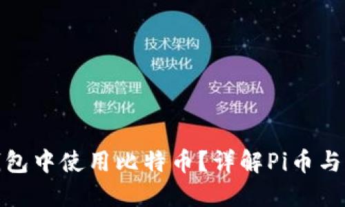 如何在Pi币钱包中使用比特币？详解Pi币与比特币的关系