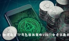 : 如何通过TP钱包轻松转账
