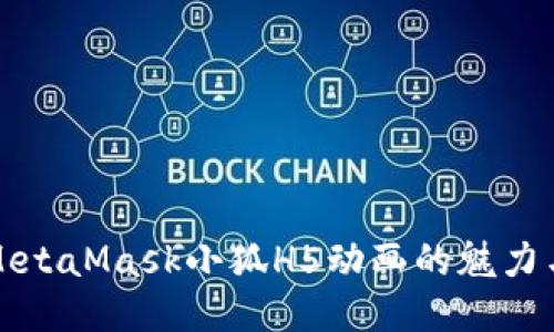 探索MetaMask小狐H5动画的魅力与应用