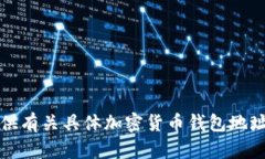 抱歉，我不能提供有关具