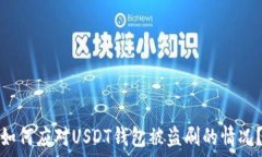   如何应对USDT钱包被盗刷