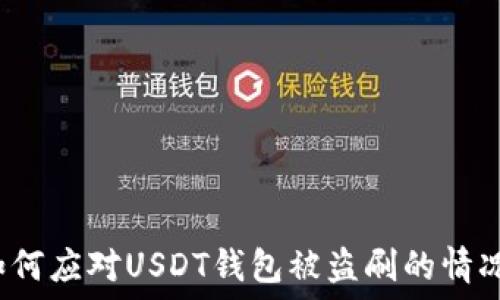   
如何应对USDT钱包被盗刷的情况？