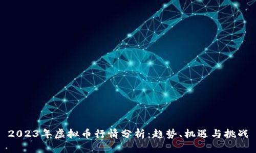 2023年虚拟币行情分析：趋势、机遇与挑战