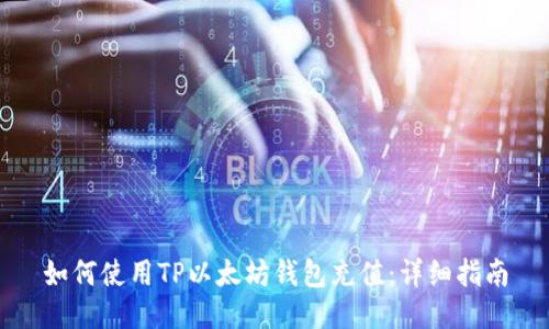 如何使用TP以太坊钱包充值：详细指南