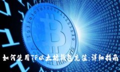 如何使用TP以太坊钱包充值