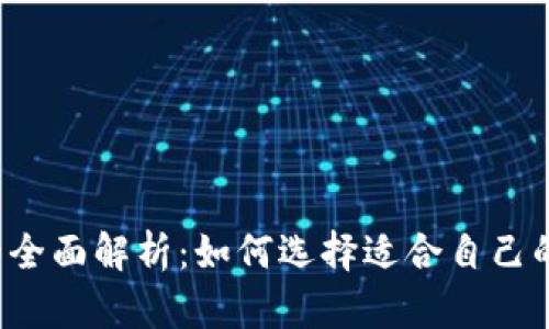 以太坊钱包的全面解析：如何选择适合自己的以太坊钱包？