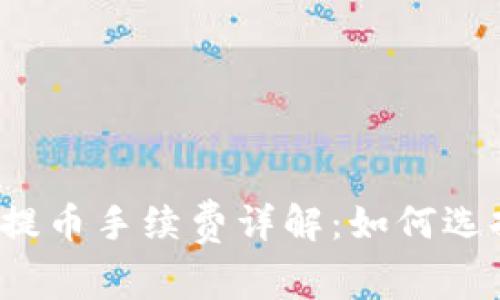 比特币钱包提币手续费详解：如何选择最优方案？