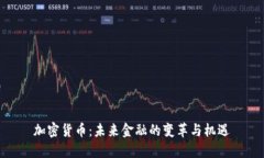 加密货币：未来金融的变