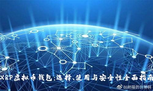 XRP虚拟币钱包：选择、使用与安全性全面指南