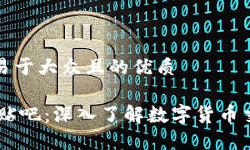 思考一个易于大众且的优质

USDT币商贴吧：深入了解数字货币交易与投资