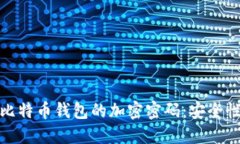 如何选择和管理比特币钱