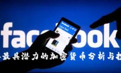 2023年最具潜力的加密货币