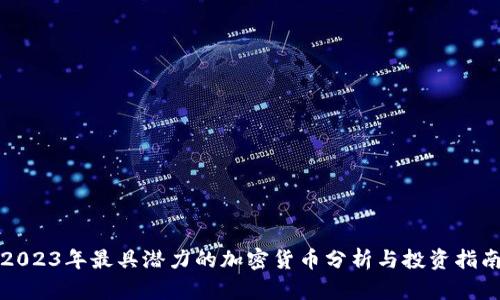 2023年最具潜力的加密货币分析与投资指南
