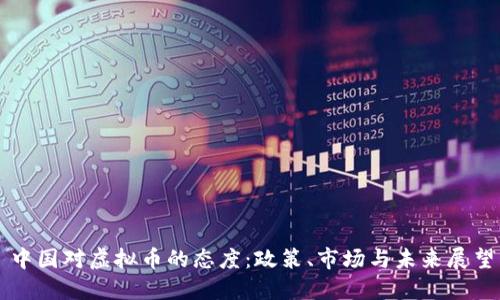 中国对虚拟币的态度：政策、市场与未来展望