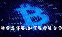 比特币钱包的分类详解：