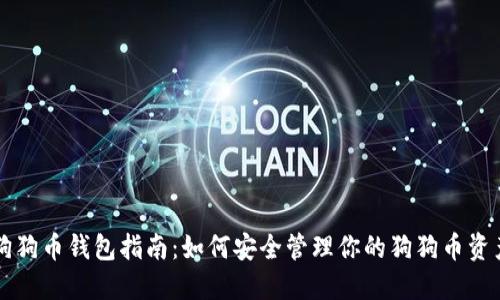 狗狗币钱包指南：如何安全管理你的狗狗币资产
