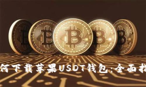 如何下载苹果USDT钱包：全面指南
