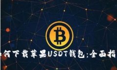 如何下载苹果USDT钱包：全