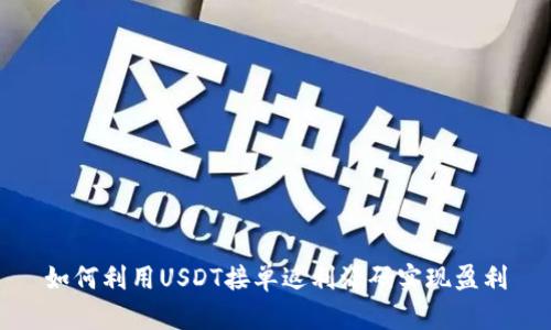 如何利用USDT接单返利源码实现盈利