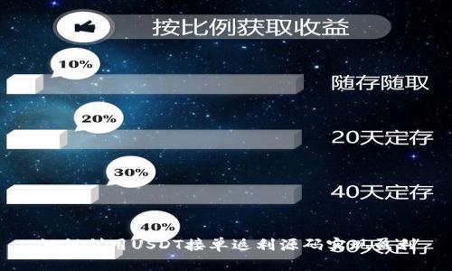 如何利用USDT接单返利源码实现盈利