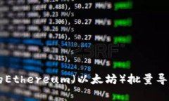 简单易懂的Ethereum（以太坊