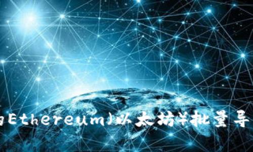 简单易懂的Ethereum（以太坊）批量导入钱包指南