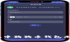 解决Win7系统中狗狗币钱包