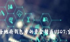 如何安全地将钱包中的资