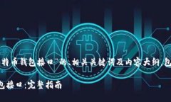 下面是一个关于“PHP对接