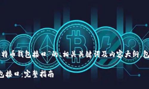 下面是一个关于“PHP对接比特币钱包接口”的、相关关键词及内容大纲，包含7个相关问题的详细介绍。

如何使用PHP对接比特币钱包接口：完整指南