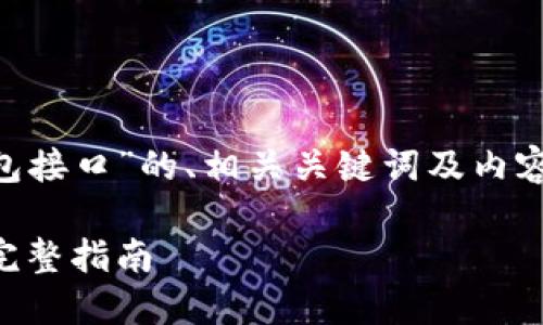 下面是一个关于“PHP对接比特币钱包接口”的、相关关键词及内容大纲，包含7个相关问题的详细介绍。

如何使用PHP对接比特币钱包接口：完整指南