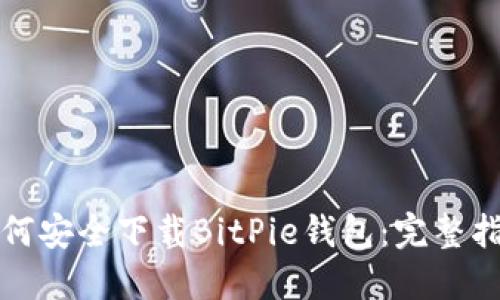 如何安全下载BitPie钱包：完整指南