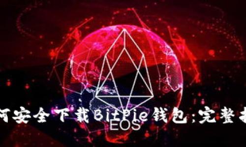 如何安全下载BitPie钱包：完整指南