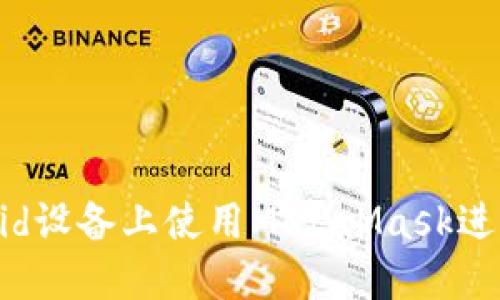 如何在Android设备上使用MetaMask进行扑猫网游戏