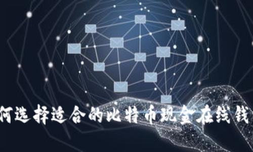 如何选择适合的比特币现金在线钱包？
