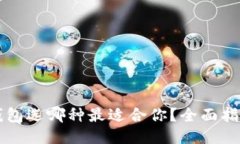 以太坊钱包选哪种最适合
